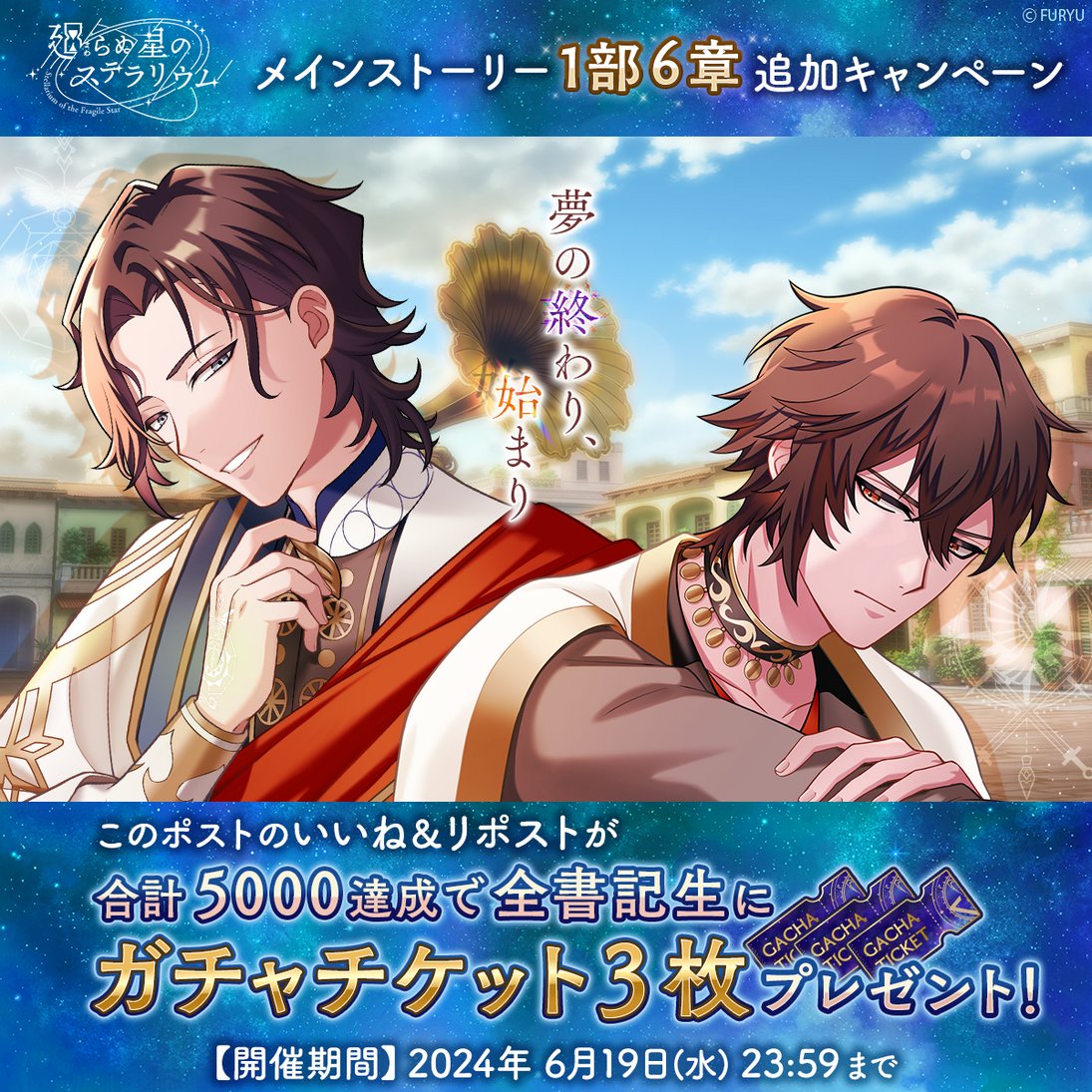 ＜メインストーリー 1部6章追加キャンペーン＞

このポストのいいね＆リポストが合計『5000』達成で
全書記生に《ガチャチケット 3枚》をプレゼント🎁

期限は6月19日 （水）23:59までとなります。
ぜひご参加ください。

#らぬすて