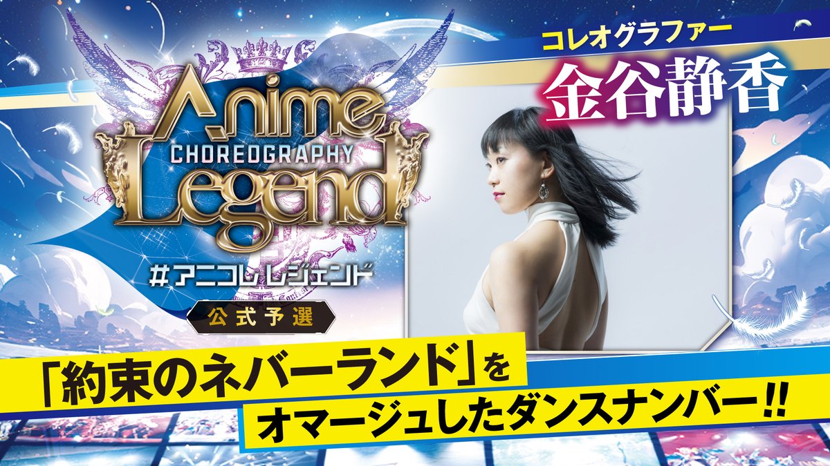 LegendTokyo's tweet photo. 🆕作品動画公開!
Anime Choreography Legend 公式予選大会
【準優秀作品賞】
金谷静香 作品「Best wishes,~いくつもの自由を~」
オマージュ原作「約束のネバーランド」
▼作品動画はこちら!
https://t.co/IZjMWMqYh1
#アニコレ #ダンス #アニメ #アニソン
#約束のネバーランド #Touchoff https://t.co/RUKm0eNLxg