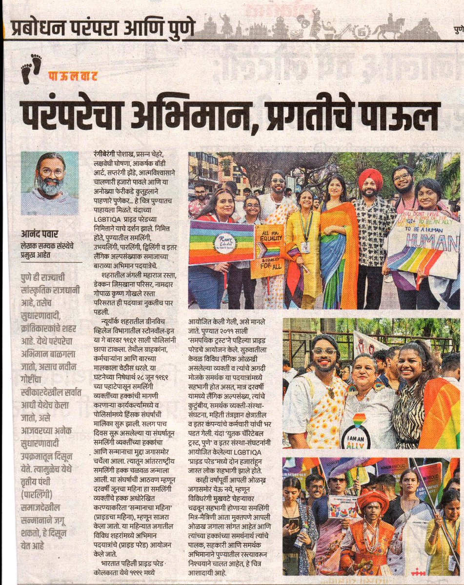 AnandPawarPune's tweet image. आजच्या (१३ जून २०२४) दैनिक लोकमत, हॅलो महापुणे मधील पान ६ वर छापून आलेलं फोटोफिचर.
#पत्रकारिता #फोटोफीचर #photofeature #LGBTIQA #SAMYAKIndia