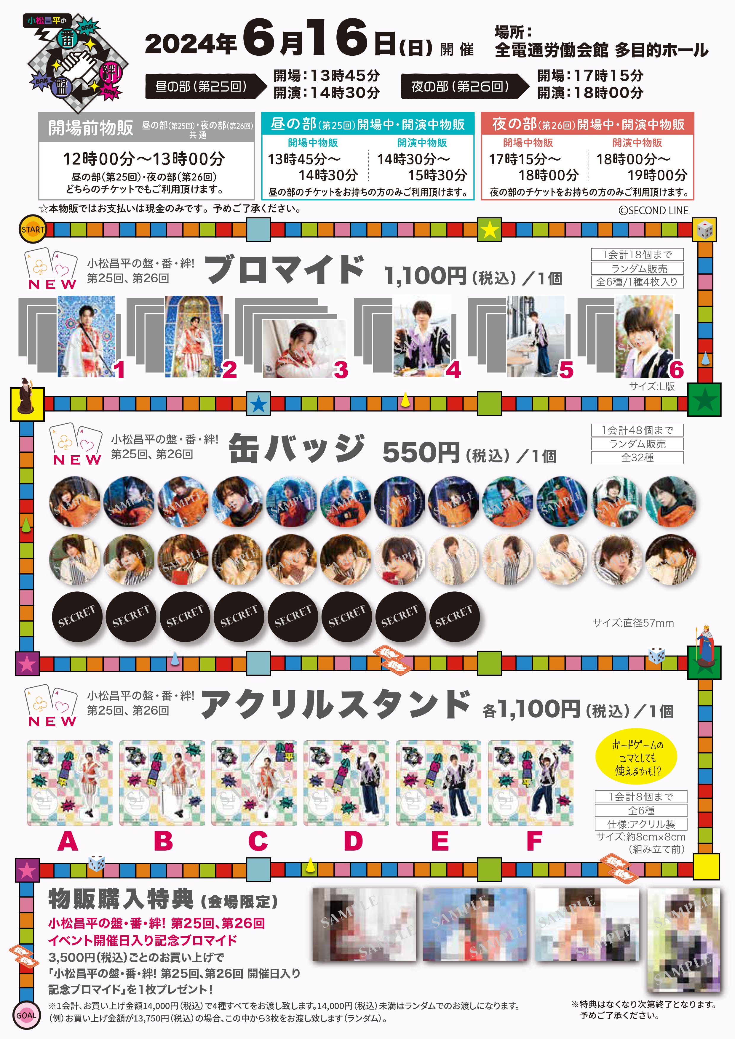 小松昌平 小松昌平の盤・番・絆 第31回 第32回 ブロマイド 21枚