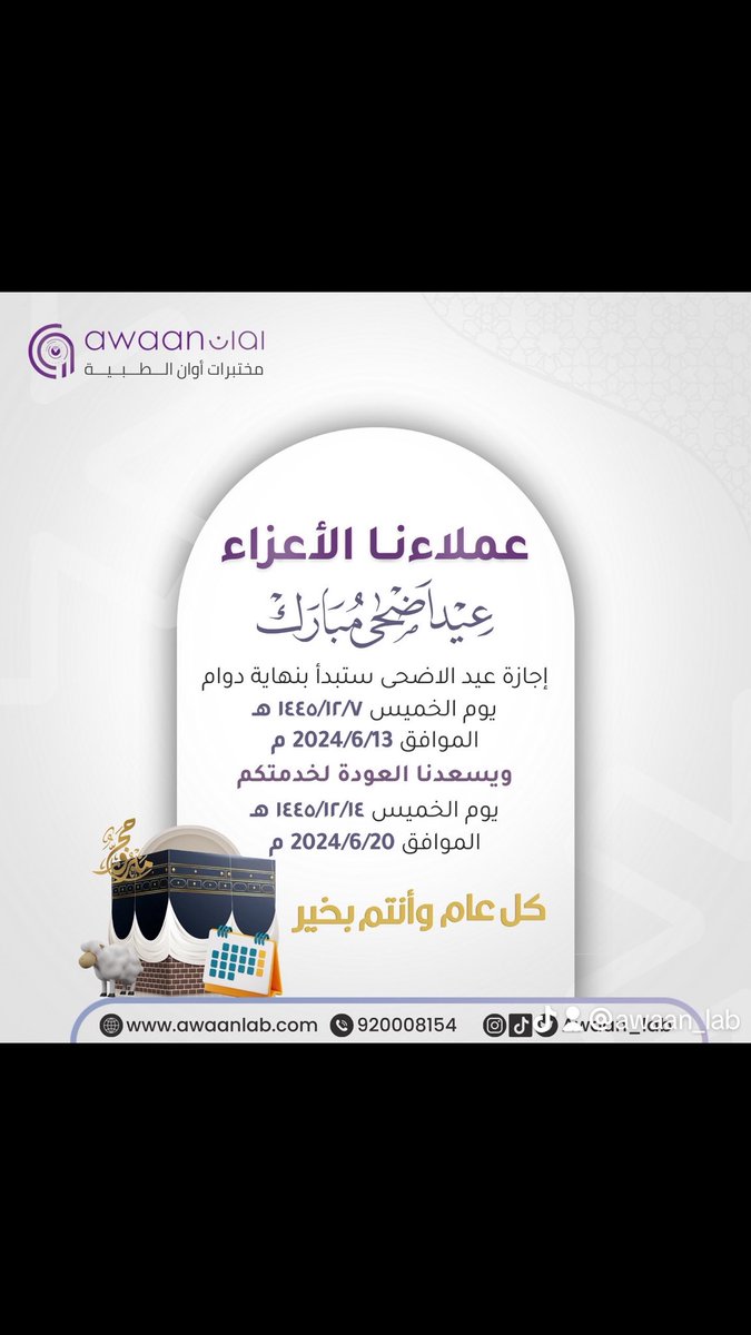 كل عام وأنتم بخير 🌷❤️

بمناسبة قدوم عيد الأضحى المبارك نسأل الله أن يعيده علينا وعليكم بالصحة والعافية…

#مختبرات_أوان_الطبية #مكة #عيدأضحى_مبارك #مكة_المكرمة #تحاليل #تحاليل_طبية