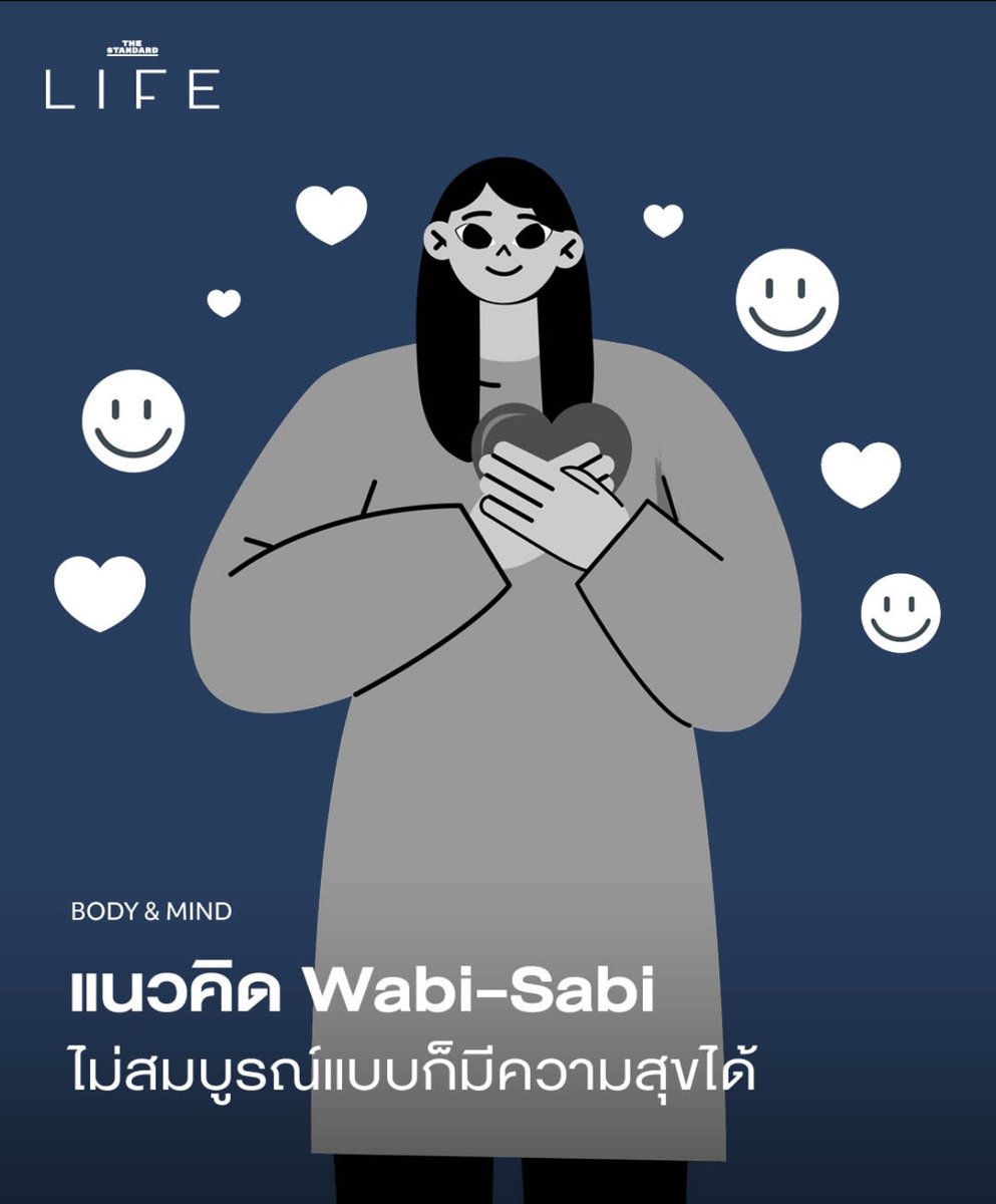 STANDARDLIFEth's tweet photo. แนวคิด Wabi-Sabi ไม่สมบูรณ์แบบก็มีความสุขได้✨

เป็นแนวคิดของญี่ปุ่น สะท้อนถึงความงามในความไม่สมบูรณ์แบบ ความเรียบง่าย และความไม่ถาวร ซ���่งจะนำพาชีวิตให้เข้าใกล้ความสุขมากขึ้น เราสามารถนำแนวคิดนี้มาปรับใช้ในชีวิตประจำวันได้

🎍https://t.co/MJJciAx0Xe

#แนวคิด #วาบิซาบิ #wabisabi https://t.co/VXXKsInyIA