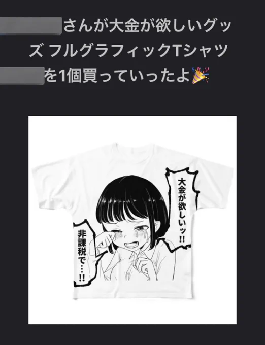 えぇ!?すごい!!クソデカ大金が欲しいTシャツ、でかすぎて面白いのでネタとして置いといてたけど買ってくれる勇者が出た!!!ありがとうございます!!大丈夫か!?!? 