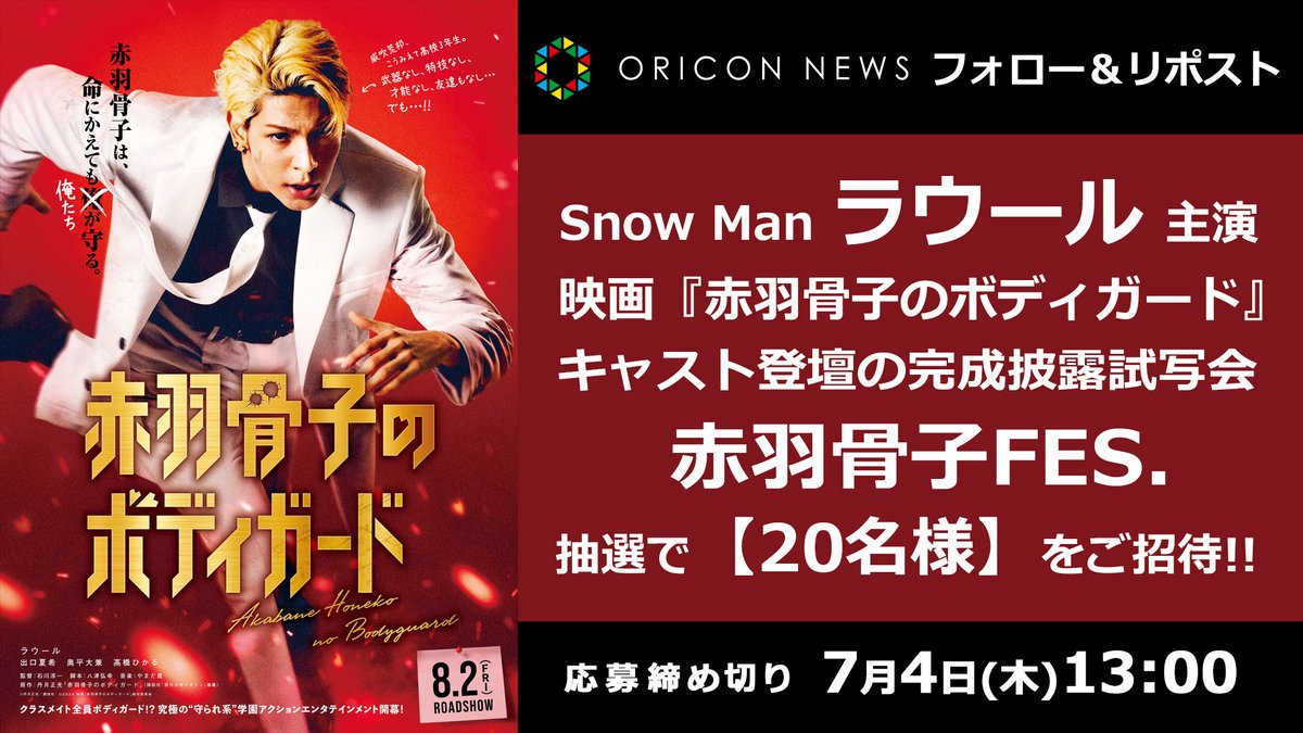 🎁 #オリコンプレゼント

🎬Snow Manラウール主演
映画『#赤羽骨子のボディガード』キャスト登壇完成披露試写会「赤羽骨子FES.」
抽選で【20名様】ご招待❣️

⏰7/4(木)13時迄
1⃣<a href="/oricon/">オリコンニュース</a>をフォロー
2⃣投稿をリポスト
3⃣応募フォーム記入→💌DM通知
secure.oricon.co.jp/present/67963/…

※ペア当選ではありません