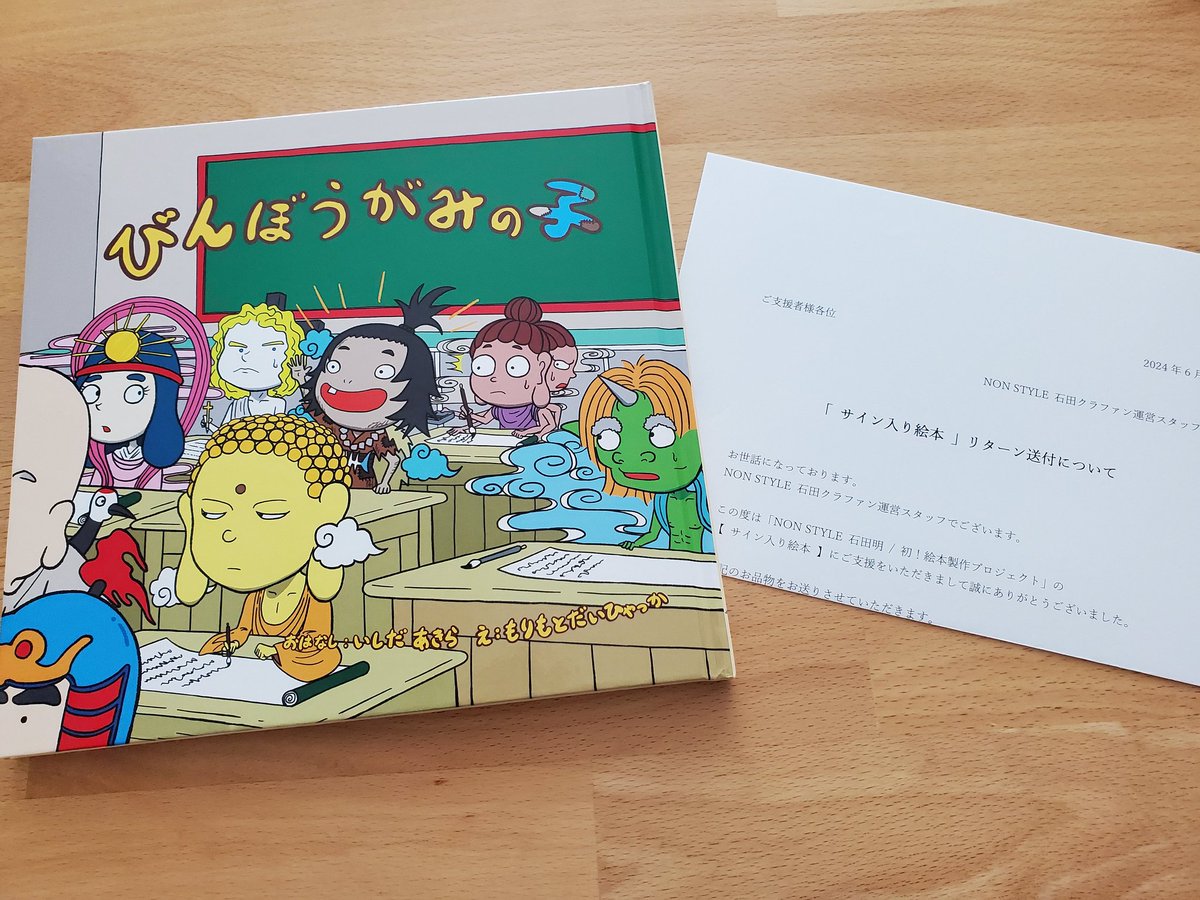 わーい🙌
石田さんの絵本届いた☺️
#NONSTYLE
#石田明