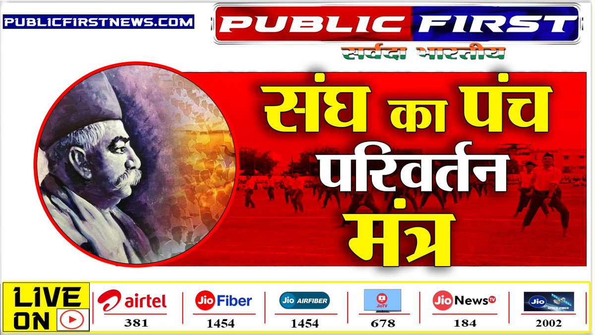 NewsPublicfirst's tweet photo. #MP FIRST ! संघ का सामाजित समरस्ता का संदेश I

https://t.co/ZOJPRpKWSV

#RSS
#bhopal
#publicFirst https://t.co/FCO0TfwTwM