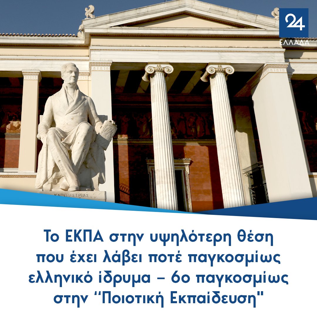 ellada24's tweet photo. Το ΕΚΠΑ στην υψηλότερη θέση που έχει λάβει ποτέ παγκοσμίως ελληνικό ίδρυμα – 6ο παγκοσμίως στην "Ποιοτική Εκπαίδευση"
https://t.co/OeAP2qnL29 https://t.co/HtKNbnebs0