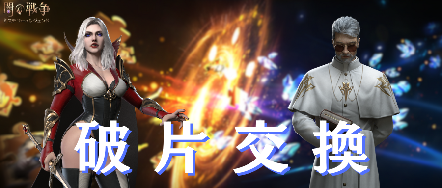 🧩破片交換イベント開催決定

😆6月17日～6月21日の間、破片交換イベントが開催されます。
👏余った欠片をサポート結晶と交換しましょう！