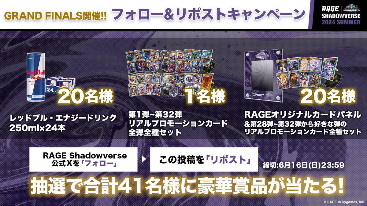ShadowverseRAGE's tweet photo. 【#RAGEシャドウバース 2024 Summer】

🎉 GRAND FINALS 開催記念 🎉

豪華賞品が当たる、
フォロー&amp;リポストキャンペーンを実施✨

①このアカウントをフォロー 👍
②このポストをリポスト♺

GRAND FINALSは6月16日(日) 10:00から❗

🔽配信はこちら
https://t.co/kKtkaSSI0O https://t.co/jXDOV2HcKx