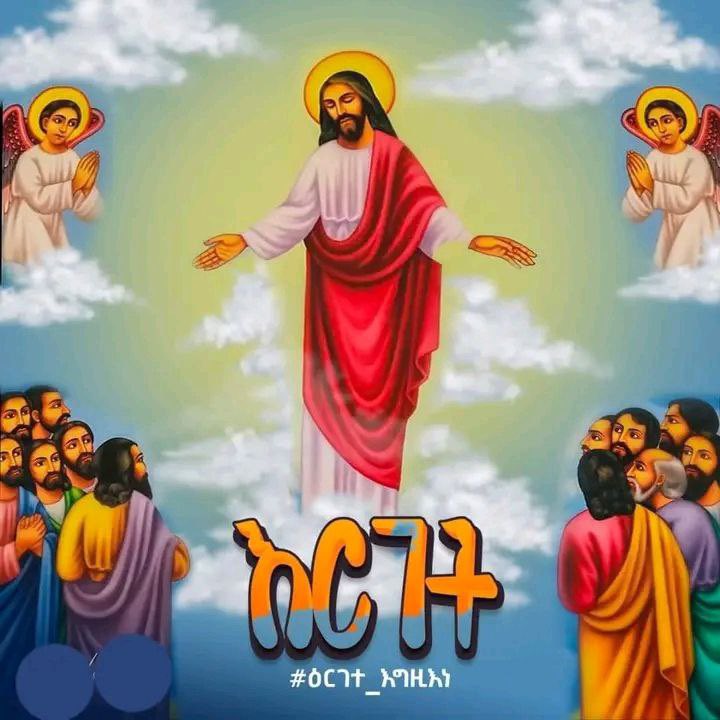 “አምላክ በእልልታ፥ እግዚአብሔር በመለከት ድምፅ ዐረገ።”
  — መዝሙር 47፥5

እንኳን ለጌታችን ለመድኃኒታችን ለኢየሱስ ክርስቶስ በዓለ ዕርገት በሰላም አደረሳችሁ አደረሰን!!