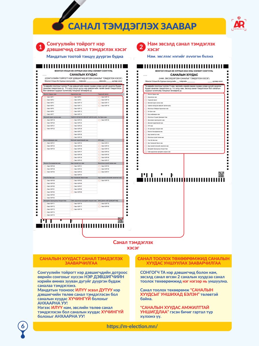 Саналын хуудас бөглөх заавраа сайн харж аваарай, хүчингүй болчих вий санал чинь