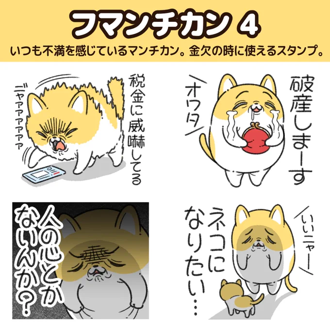 "フマンチカン"の新作LINEスタンプが出た!

いつも不満を抱えているマンチカンのフマンちゃん。
金欠の時に使えるスタンプだよ。
https://t.co/r0PrVc2qHi 