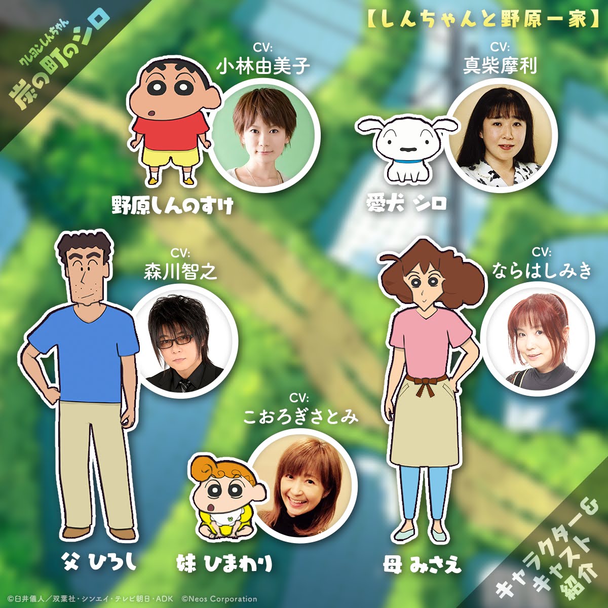 ✨キャラクター＆キャスト紹介✨ 「しんちゃんと野原一家」 #炭シロ