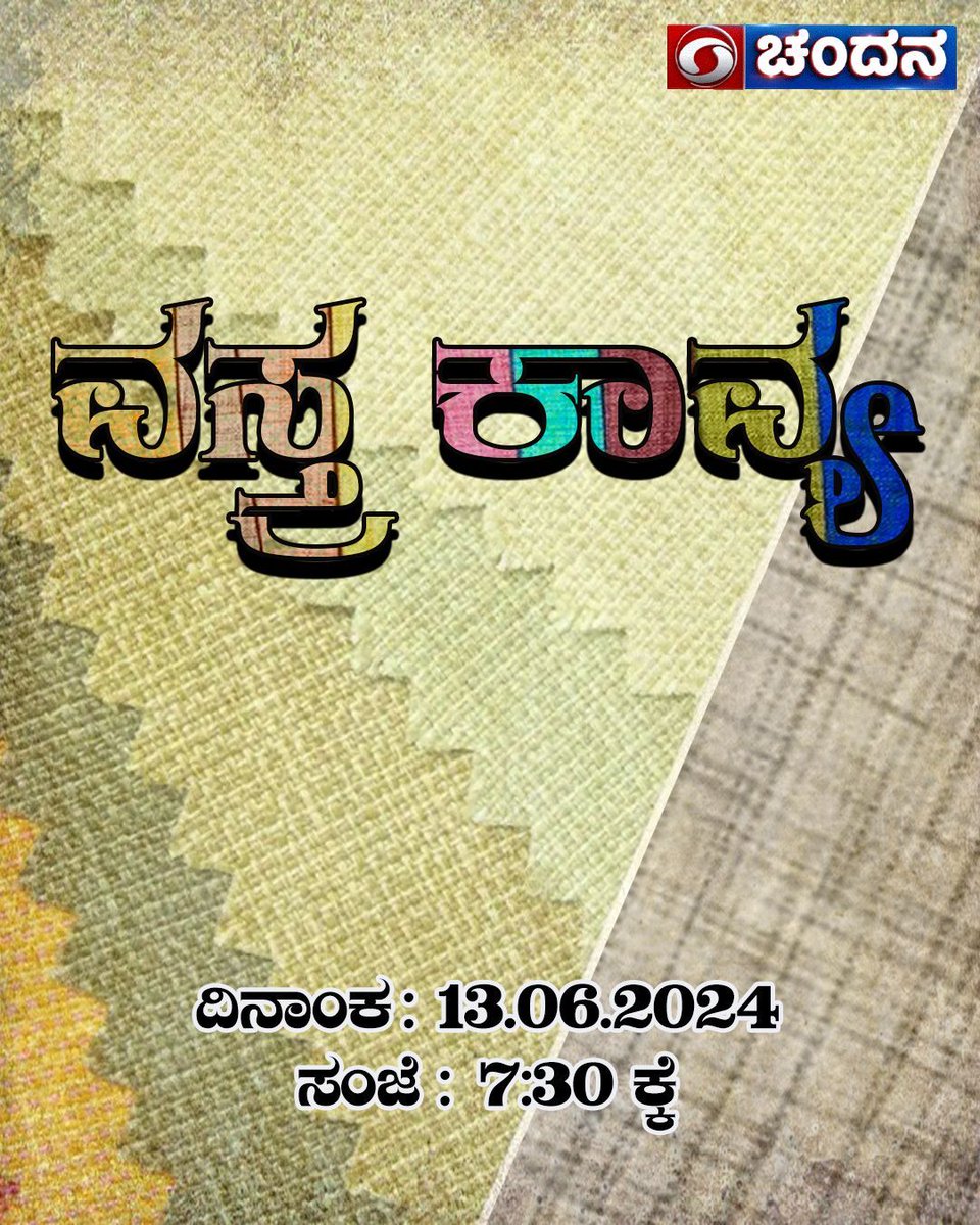 ddchandanabng's tweet image. Watch #Vastrakavya #Specialprogramme on @ddchandanabng today at 7:30pm