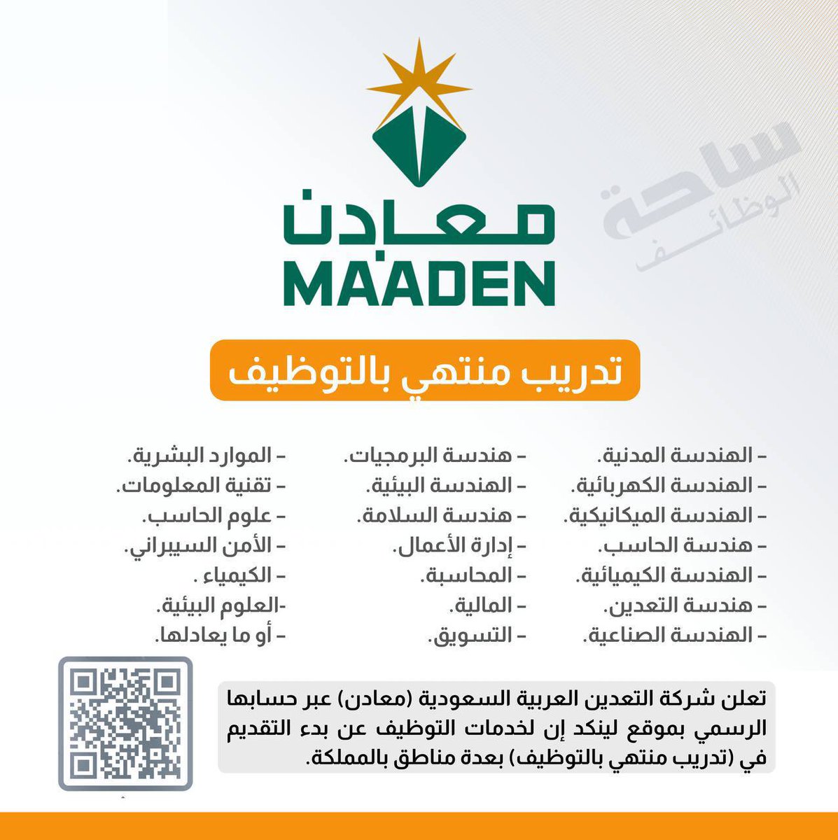 (🟢) رسميًا (شركة معادن) شركة حكومية تعلن بدء التقديم في (تدريب منتهي بالتوظيف) بعدة مناطق بالمملكة

✅التخصصات 
– إدارة الأعمال.
– المحاسبة.
– المالية.
– التسويق.
– نظم المعلومات الإدارية.
– إدارة سلاسل الإمداد.
– الاقتصاد.
– تقنية المعلومات.
– علوم الحاسب.
– الأمن السيبراني.
–