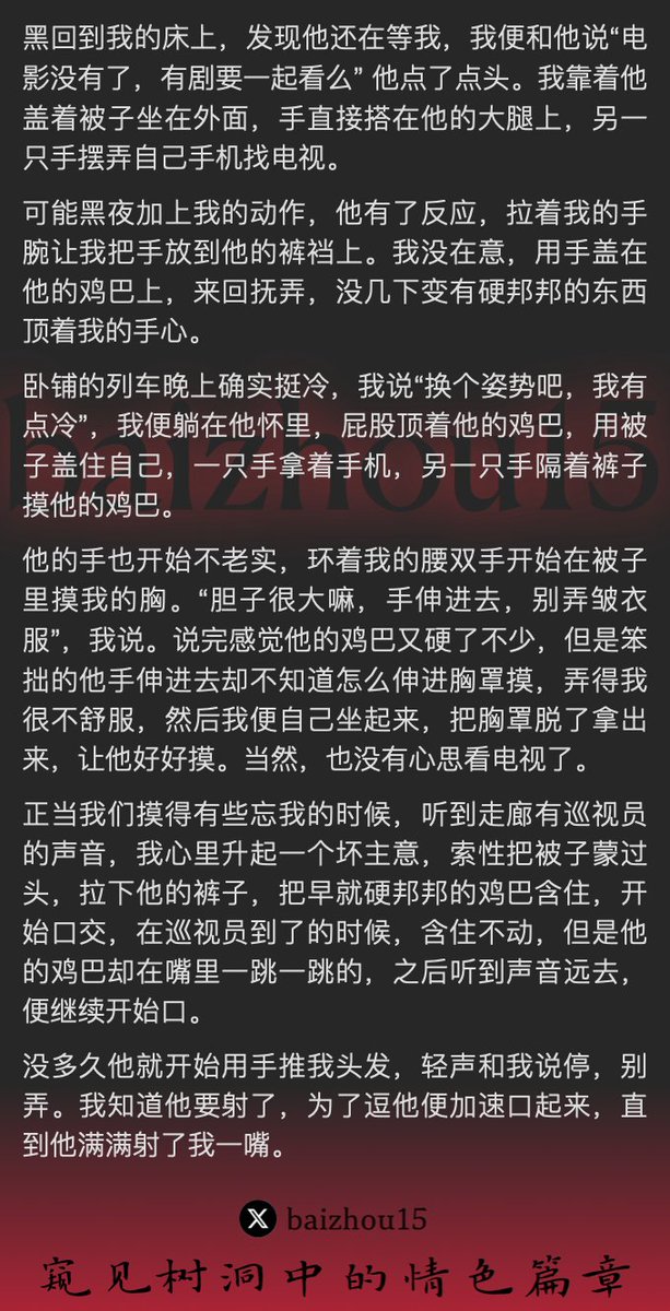 💌每日树洞故事 - 第77期
😍G-cup巨乳妹子又来投稿了
1️⃣在火车卧铺撩逗腼腆男生，主动抚摸肉棒
2️⃣在黑暗中互摸，并给男生口交被口爆
3️⃣女生教男生舔穴技巧，在车厢震动中达到高潮
「主页链接可投稿分享你的秘密，有好故事会发红包」 #树洞 #反差 #倾诉 #释放 #性经历 https://t.co/XUXuthNl6q