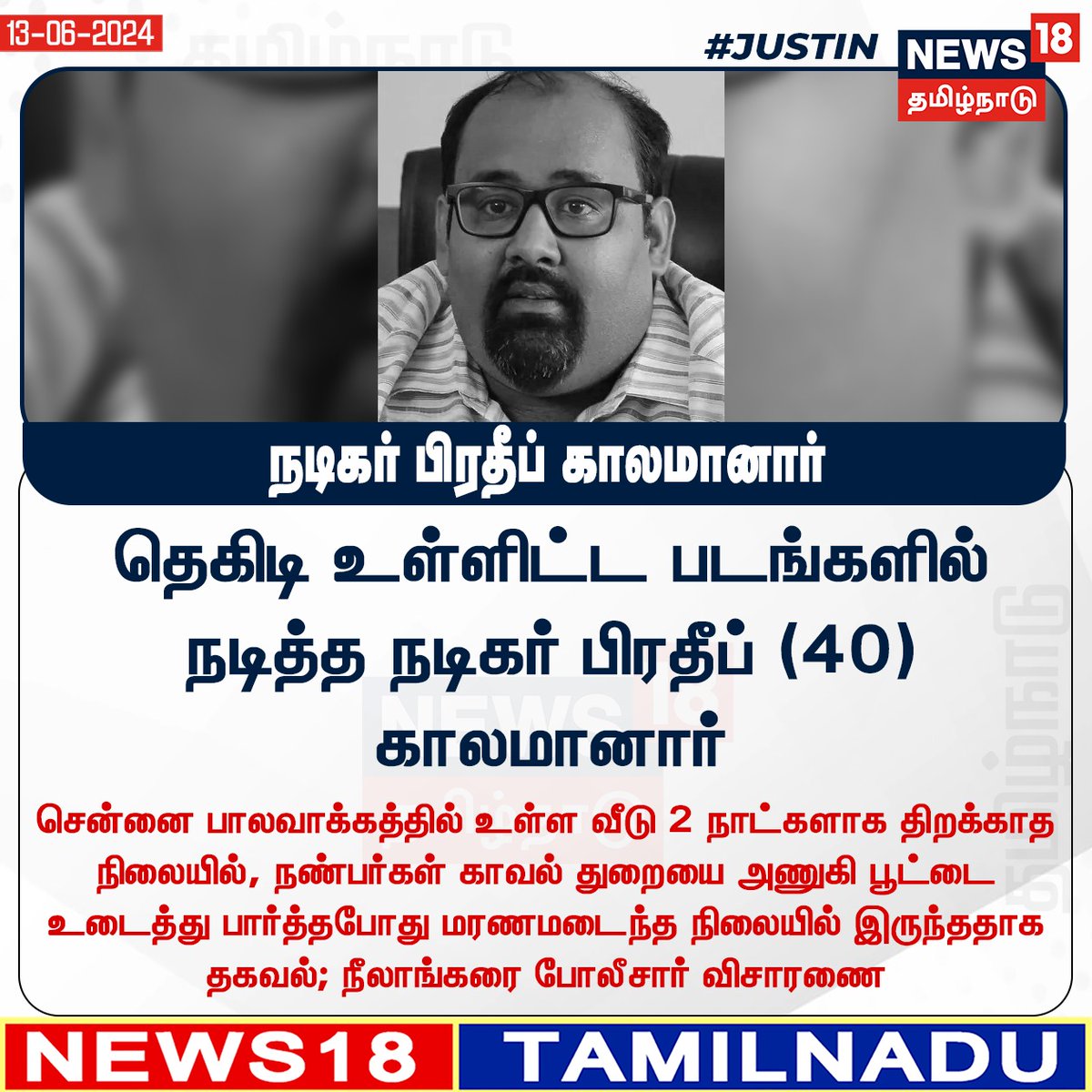 News18TamilNadu's tweet photo. #JUSTIN தெகிடி உள்ளிட்ட படங்களில் நடித்த நடிகர் பிரதீப் (40) காலமானார்
#Thegidi #ActorPradeep #News18tamilnadu | https://t.co/uk2cvptedP https://t.co/tHjEtlhz3R