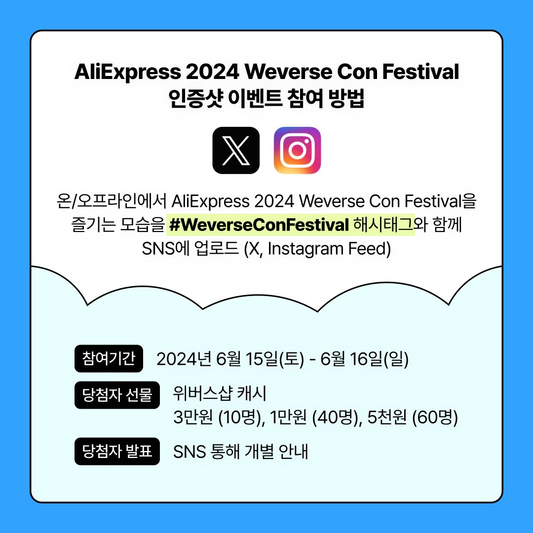 weverseshop's tweet photo. 📣 AliExpress 2024 Weverse Con Festival  인증샷 이벤트 온라인/오프라인에서 Weverse Con Festival을 즐기는 모습을 #WeverseConFestival 해시태그와 함께 SNS에 업로드(X, Instagram Feed) 해주세요. 추첨을 통해 위버스샵 캐시를 선물로 드립니다🎁 https://t.co/E11NeFWX5C