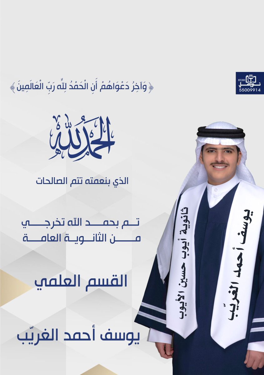 اليوم تخرج ولدي يوسف من الثانوية العامه مع المئات من الخريجين الله يبارك لهم ولأهاليهم..ومع فرحتنا بتخرجهم ربي يوفقهم
#مدينه_صباح_الاحمد
#الكويت
#الثانوية_العامة