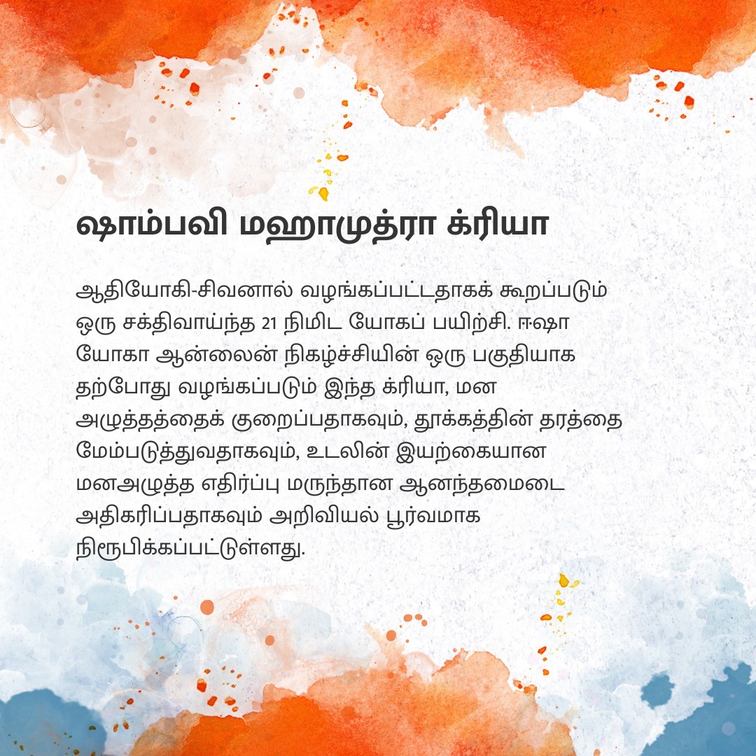 SadhguruTamil's tweet photo. 7 படிகளில் அதிசய மாற்றம் நிகழ்த்தும் சத்குருவுடன் ஈஷா யோகா நிகழ்ச்சி மூலம், உங்கள் வாழ்வை மாற்றியமைத்திடுங்கள். ஓர் ஆழமிக்க ஆன்லைன் நிகழ்ச்சியான ஈஷா யோகாவில், சத்குரு வழங்கியுள்ள ஒரு சக்திவாய்ந்த 21 நிமிட யோகப் பயிற்சியான ஷாம்பவி மஹாமுத்ரா க்ரியாவிற்கான தீட்சை வழங்கப்படும்.  உங்கள் ஈஷா யோகா பயணத்தை இன்றே தொடங்குங்கள்.

பதிவுசெய்ய: https://t.co/I8NW6ieUdi 

#7StepsWithSadhguru #InnerEngineering #Transformation #IshaYoga