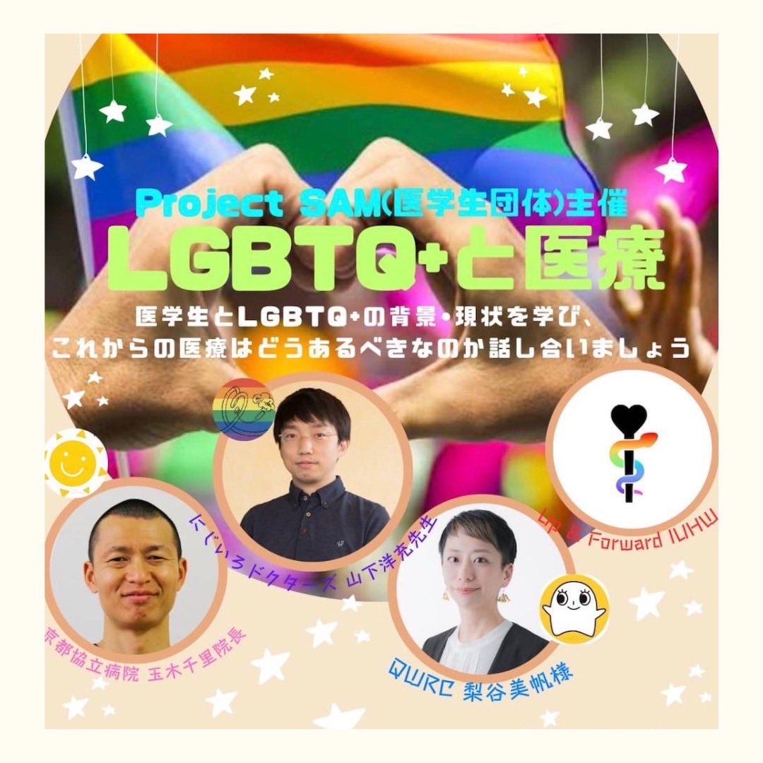 med_sam79492's tweet image. 🚨医療従事者✖️医学生🚨

未来の医療を考えるLGBTQ+シンポジウム🌈

📅6/16(日) 13:00-16:00
🏫大阪医科薬科大学＋Zoom

参加はこちら👇
forms.gle/Mm1xS1RETiburp…

#ProjectSAM #医療 #LGBTQ #多様性 #シンポジウム #医学生