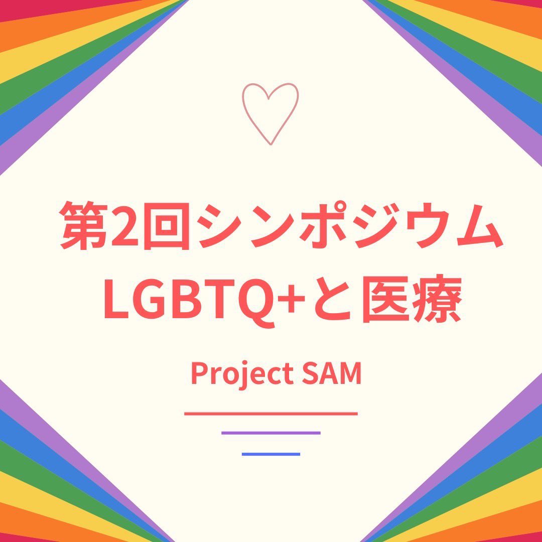 med_sam79492's tweet image. 🚨医療従事者✖️医学生🚨

未来の医療を考えるLGBTQ+シンポジウム🌈

📅6/16(日) 13:00-16:00
🏫大阪医科薬科大学＋Zoom

参加はこちら👇
forms.gle/Mm1xS1RETiburp…

#ProjectSAM #医療 #LGBTQ #多様性 #シンポジウム #医学生