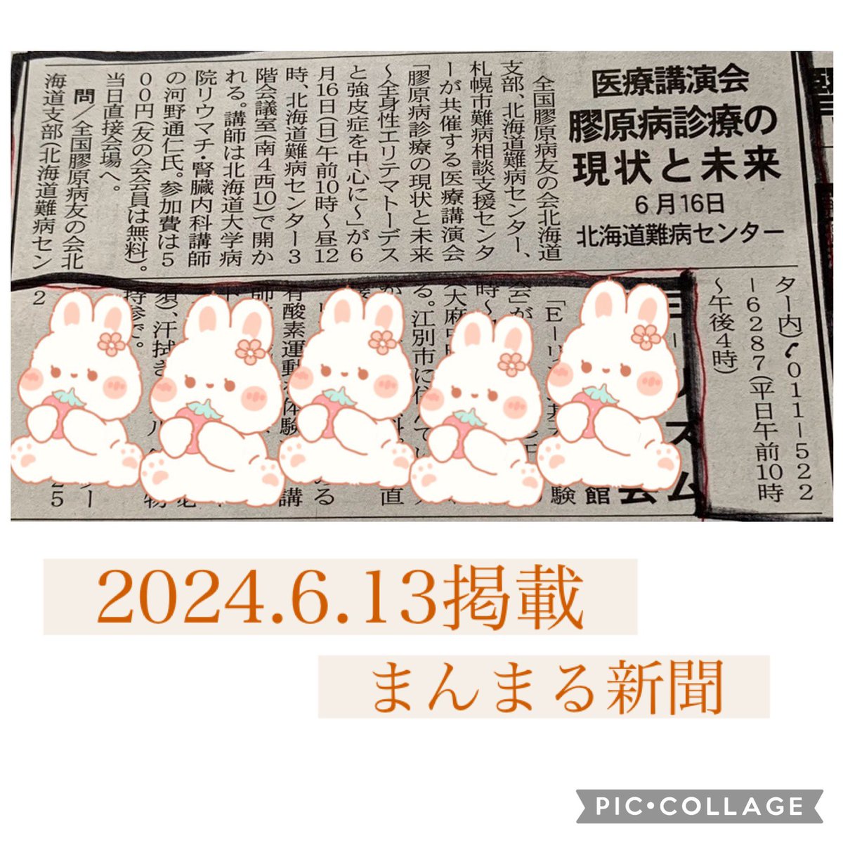h_ichibanboshi's tweet photo. 本日［2024年6月13日］週刊まんまる新聞に掲載されました。
［医療講演会のお知らせ］
2024年6月16日（日9:30〜受付
会場:北海道難病センター会議室
テーマ:膠原病診療の現状と未来 〜全身性エリテマトーデスと強皮症を中心に〜
講師:北海道大学病院 リウマチ・膠原病内科 講師 河野通仁先生 #膠原病 https://t.co/sy2rYrorcB