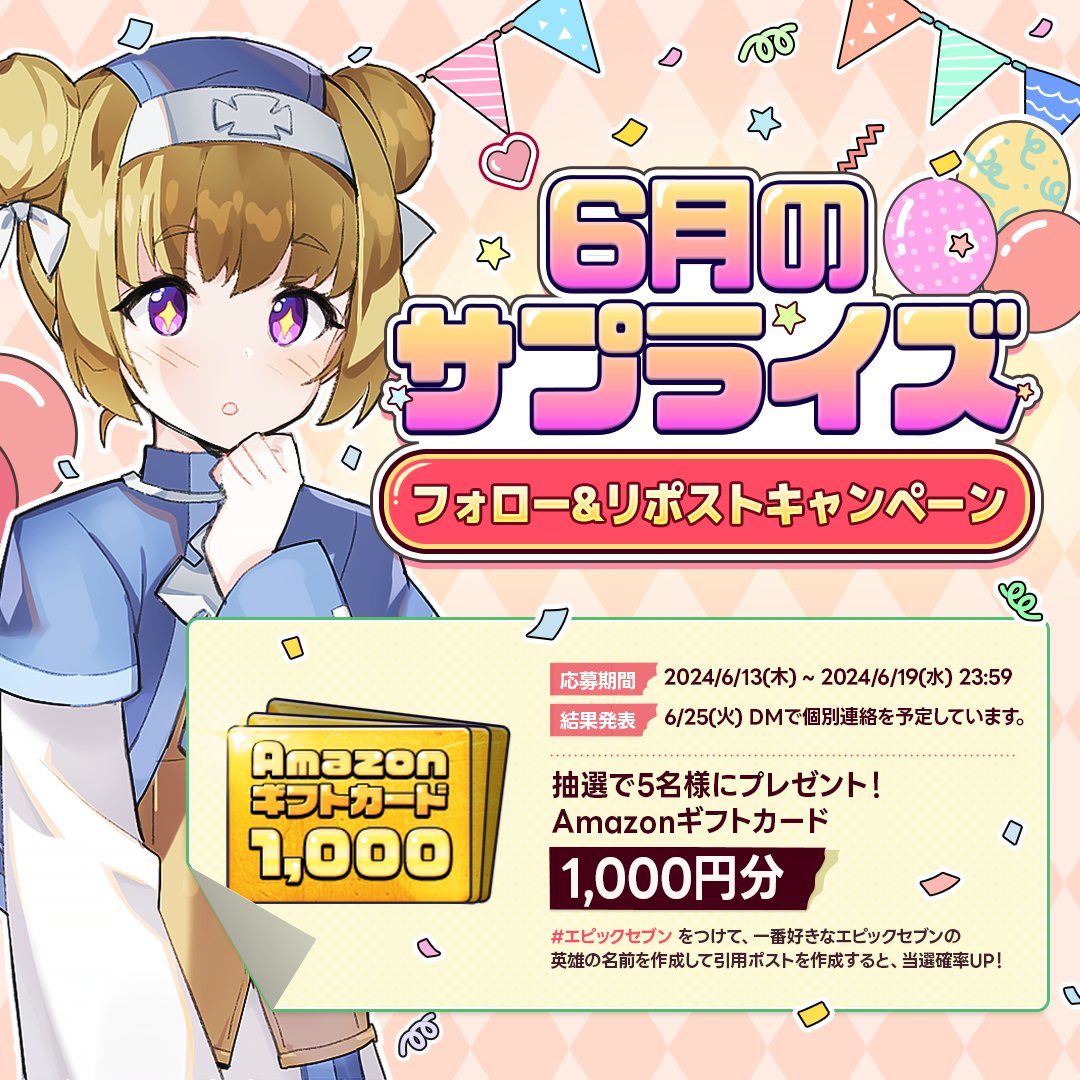Epic7_jp's tweet photo. ／
✨6月のサプライズ✨
フォロー&リポストキャンペーン
＼

🎁 抽選で5名様に #Amazonギフトカード 1,000円分をプレゼント！

▼応募方法
① @Epic7_jp をフォロー
② このツイートをリポスト
✅ #エピックセブン をつけて、一番好きなエピックセブンの英雄の名前を作成して引用ポストを作成すると、当選確率UP！

▼詳しくはこちら
https://t.co/IztXvbJTnO

#エピックセブン