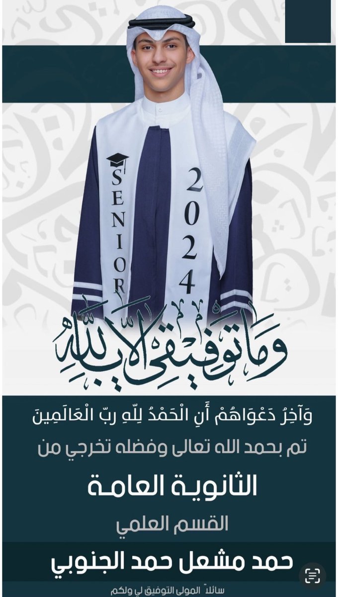 bo7hamed's tweet photo. الحمدلله الذي بنعمته تتم الصالحات .

تخرج ابني  ((حمد)) من الثانوية العامة القسم العلمي

اسأل الله تعالى أن يبارك فيه ويوفقه وزملاءه..

 #نتايج_الثانويه_العامه https://t.co/iiT8WBTgec