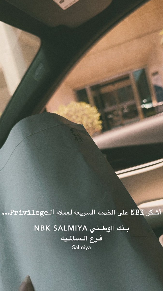 AishaBusafar's tweet photo. أشكر البنك الوطني فرع السالميه بالأخص الموظف "فهد الديولي" على حسن المعامله و السرعه رغم زحمة العيد… 🫧
@NBKPage https://t.co/l9wUxveb0v