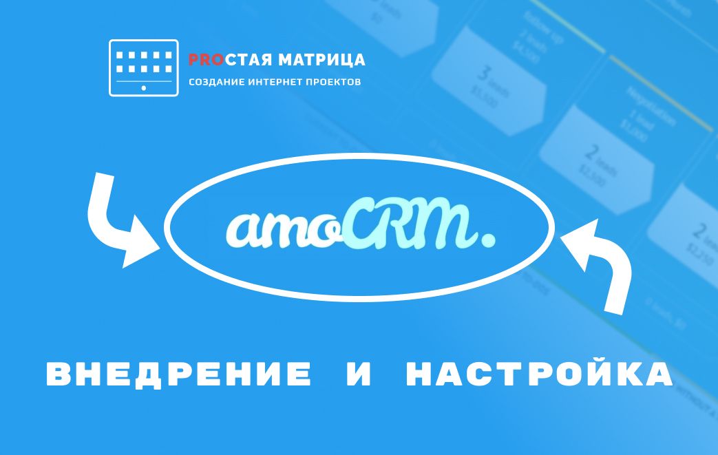 easymatrixru's tweet photo. Настройка и внедрение AMO-CRM https://t.co/1FW9jLnsMM