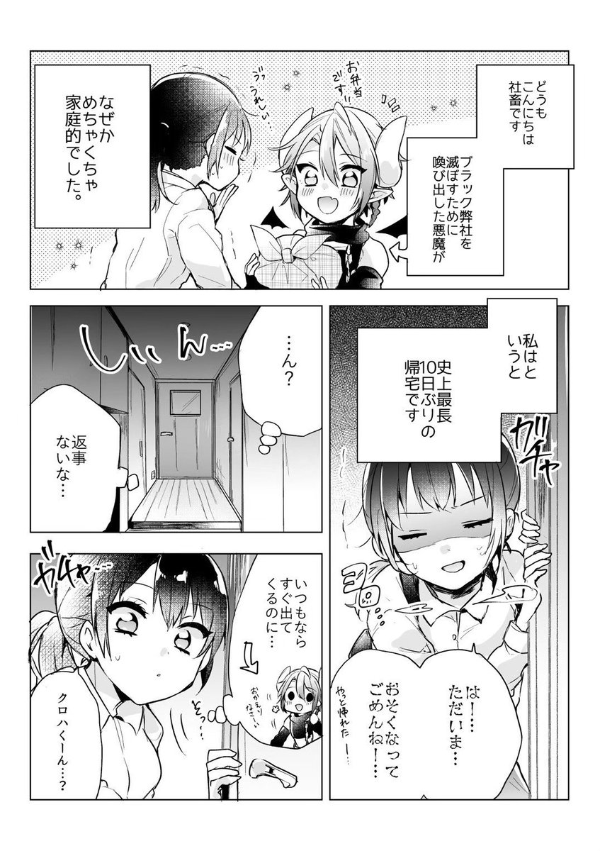 ブラック企業を滅ぼすために召喚した悪魔が天使すぎた(6/6) 