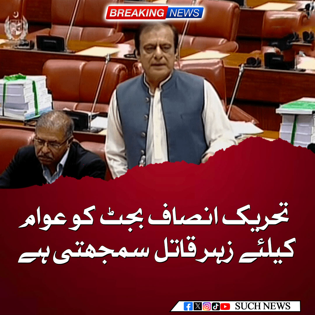 SUCHTVNews's tweet image. سینیٹ میں اپوزیشن لیڈر شبلی فراز نے کہا ہے کہ اس بجٹ میں کوئی اکنامک وژن نظر نہیں آیا، موجودہ حکومت کی کوئی قانونی حیثیت نہیں ہے، پاکستان تحریک انصاف اس بجٹ کو عوام کے لیے زہر قاتل سمجھتی ہے۔
#PTI #Budget2023