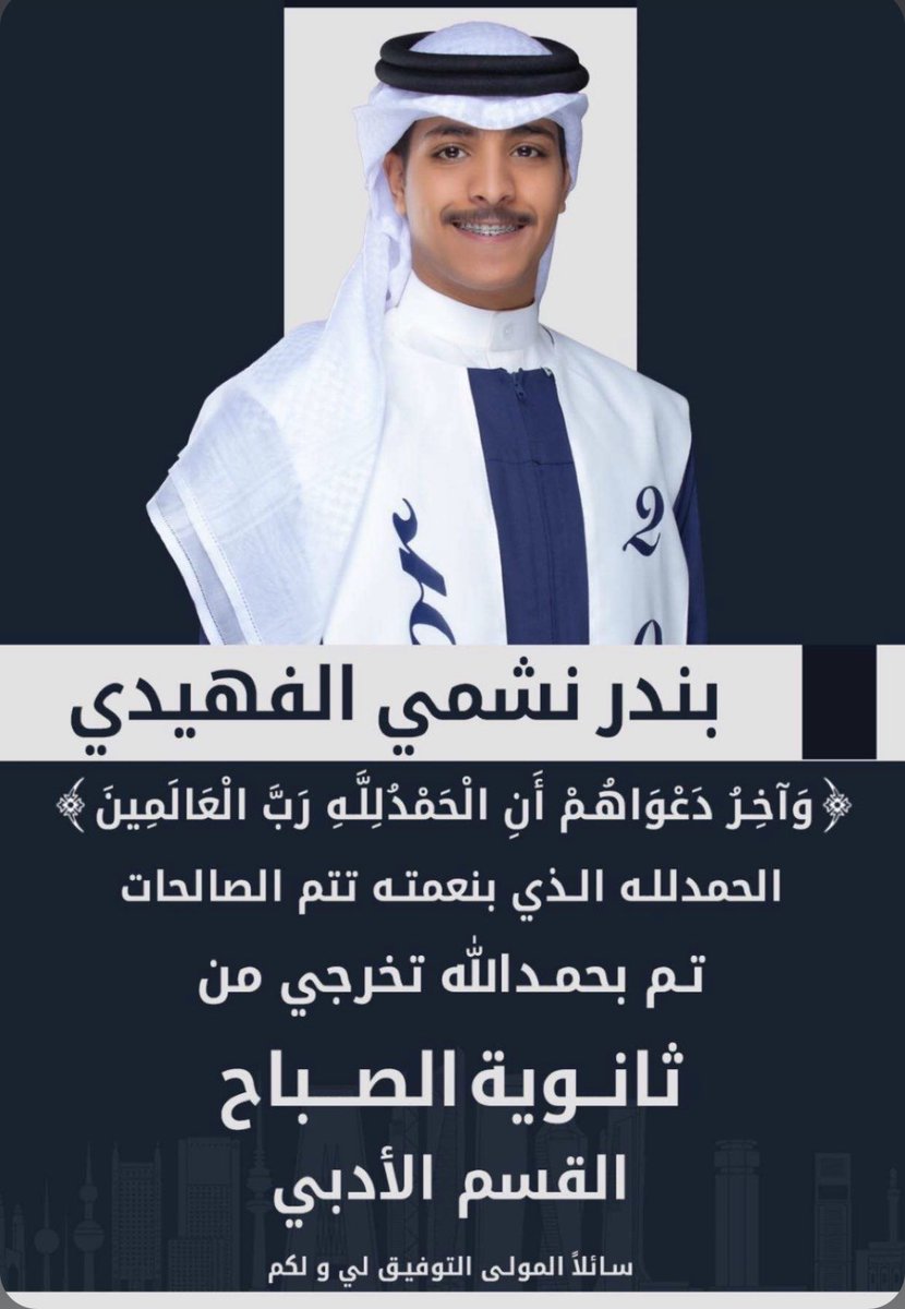 بفضل الله تعالى ومنته، تخرج ابني الغالي من الثانوية العامة أسأل  الله أن يصلحه وينفع به #نتايج_الثانويه_العامه