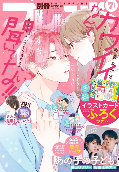 また別冊フレンド7月号にて「カワイイなんて聞いてない!!」37話目が載っています。KC9巻のつづきのお話です🦔
表紙も描かせていただいて、ピンクでめちゃカワイイ〜です🫶🏼💕  ̖́-
あとふろくにカスタムイラストカードもつきます!すごい!こちらもよろしくお願いします🙇‍♀️ 