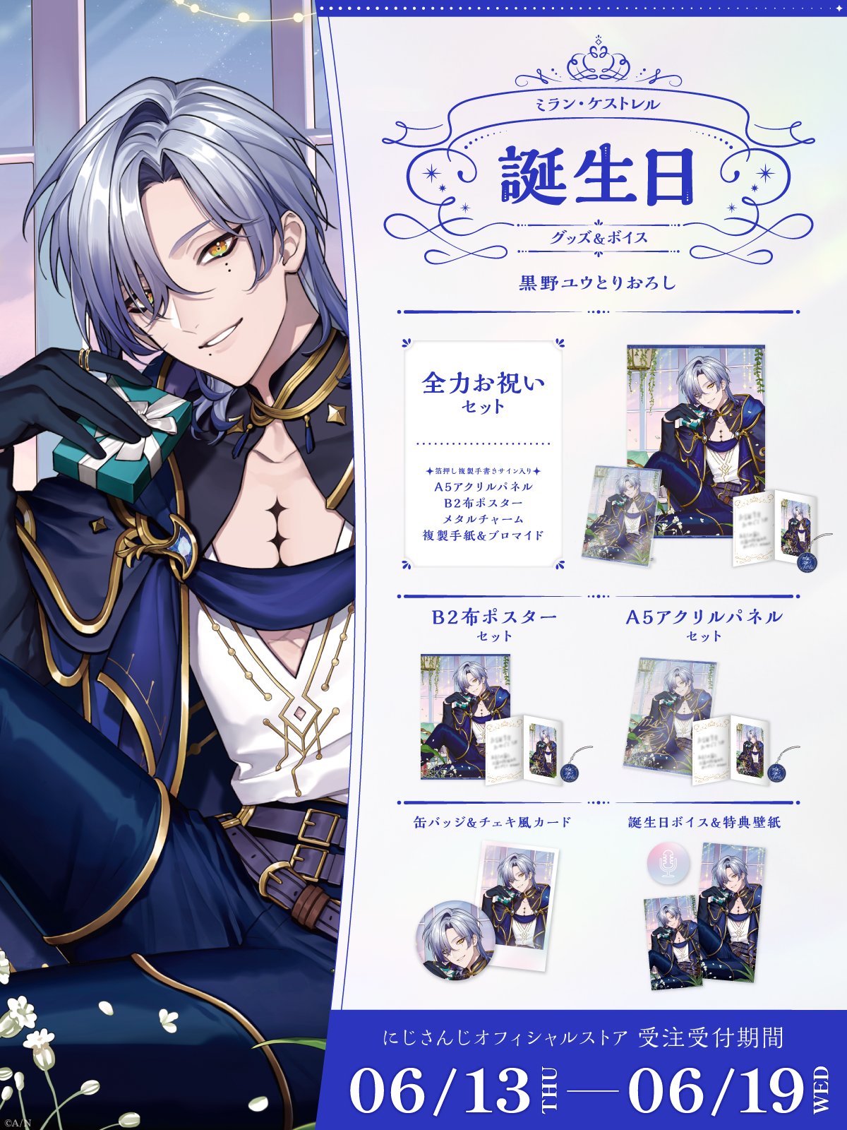にじさんじ　ミラン・ケストレル誕生日グッズ　全力お祝いセット　2024　c にじさんじミラン・ケストレ誕生日グッズ全力お祝いセット