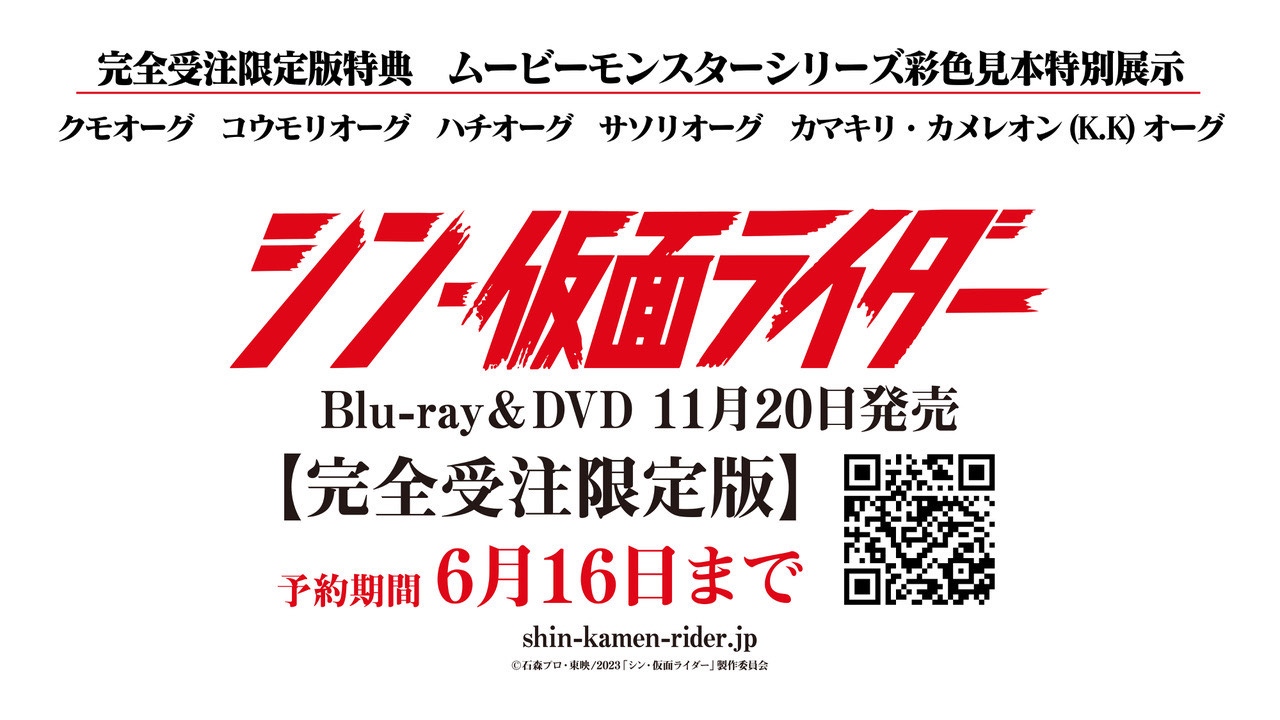 ムービーモンスターシリーズ（シン・仮面ライダー完全受注限定版Blu-ray特典） ムービーモンスターシリーズ（シン・仮面ライダー完全受注限定版Blu