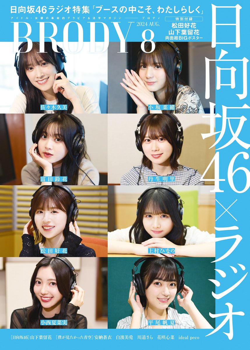 brody20150821's tweet photo. ☀️6月21日(金)発売☀️
BRODY8月号は、 #日向坂46 とラジオ特集 🗣️📻

#日向坂46 が出演する8つの番組に密着し、メンバー、スタッフそしてリスナーの声に耳を傾け「日向坂46×ラジオ」の魅力を53Pの大ボリュームで紐解きます。
日向坂46のラジオを「聴いて、そして読んで楽しむ」ために必携の一冊になること間違いなしです📚

#松田好花 さん
「日向坂46・松田好花のオールナイトニッポンX(クロス)」(ニッポン放送)
↪︎#松田好花 さん×#佐藤満春 さん対談＆収録密着レポート

#富田鈴花 さん
「ローソン presents日向坂46のほっとひといき！」(TOKYO FM)

#丹生明里 ��ん
「ベルクpresents 日向坂46の余計な事までやりましょう！」(TOKYO FM)

#佐々木久美 さん
「LOGISTEED RADIONOMICS」(J-WAVE)

#小坂菜緒 さん
「SONYSONPO QUEST FOR THE FUTURE」(J-WAVE)

#平尾帆夏 さん
「平尾帆夏のひら砲らじお」(エフエム山陰)

#上村ひなの さん
「日向坂46の「ひ」」(文化放送)

#小西夏菜実 さん
「さくらひなたロッチの伸びしろラジオ」(NHK)

◆特別企画
「おひさまが選ぶ日向坂46ラジオ名言集」

#ブロディ日向坂46とラジオ特集

🔽ご予約はこちらから

◉HMV 松田好花さんポストカード
https://t.co/tQmHWRBZEl 

 ◉HMV 山下葉留花さんポストカード
https://t.co/URLEb3plcn

◉ Amazon
https://t.co/L69wYqZLtI

#松田好花ANNX
#日向ひ
#ひなたひ
#余計な事まで 
#ほっとひといき
#nao813
#kumi813
#のびらじ
#ひら砲らじお