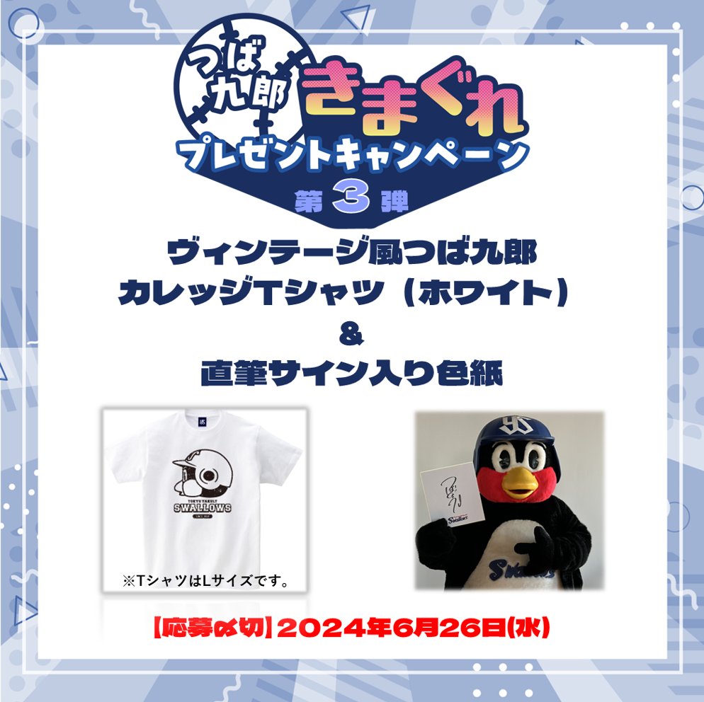 ／
🎁プレゼントキャンペーン🎁
＼

#つば九郎 の気まぐれで開催される、#つば九郎気まぐれCP 第3弾スタート✨

今回は『ヴィンテージ風つば九郎カレッジTシャツ（ホワイト）&amp;サイン色紙』を抽選で3名様にプレゼント💎

ご応募お待ちしております！

📝応募方法
①<a href="/mynavi_PR/">株式会社マイナビ【公式】</a> をフォロー