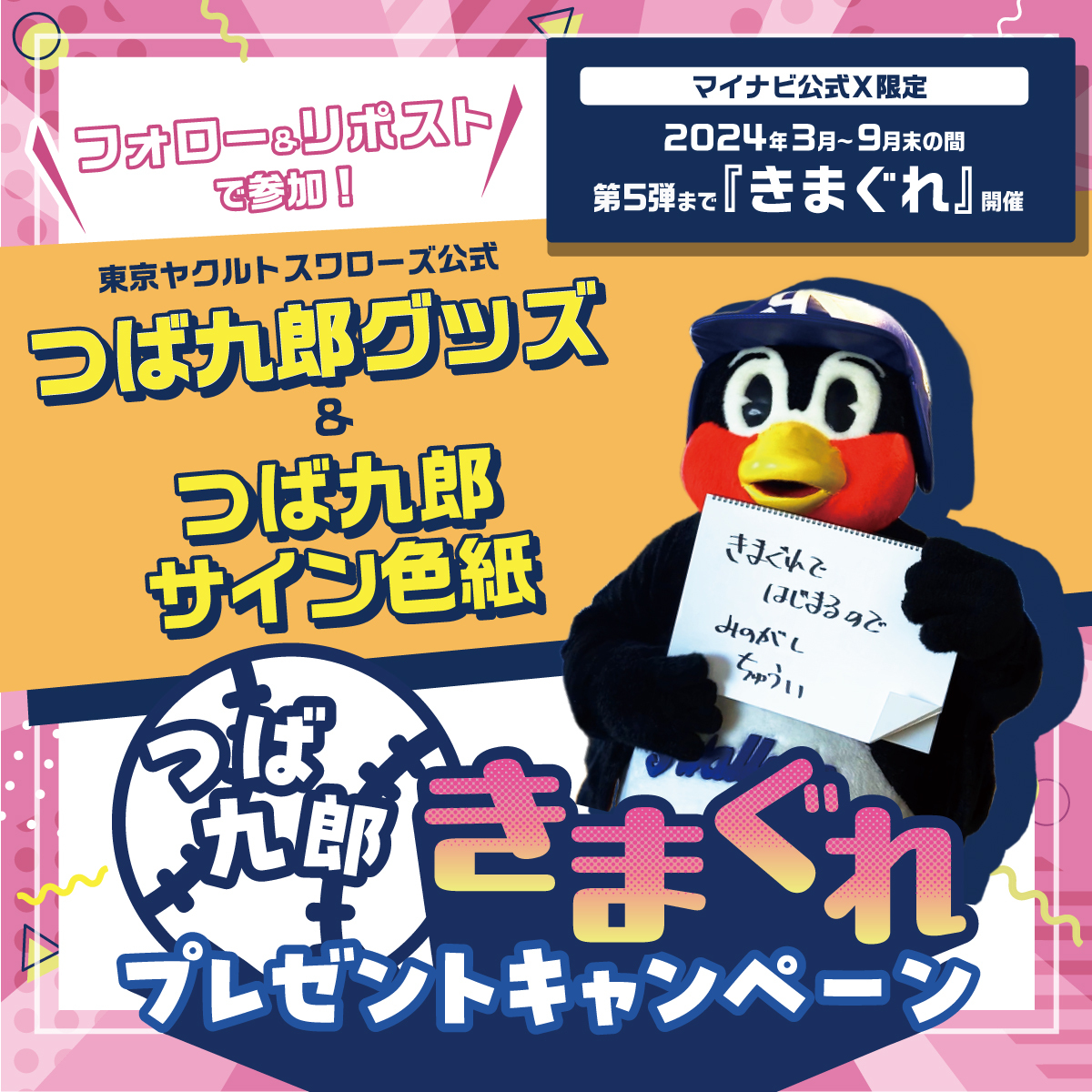 mynavi_PR's tweet photo. ／
🎁プレゼントキャンペーン🎁
＼

#つば九郎 の気まぐれで開催される、#つば九郎気まぐれCP 第3弾スタート✨

今回は『ヴィンテージ風つば九郎カレッジTシャツ（ホワイト）&サイン色紙』を抽選で3名様にプレゼント💎

ご応募お待ちしております！

📝応募方法
①@mynavi_PR をフォロー
②この投稿をリポスト
6/26(水)〆切

#ヤクルト