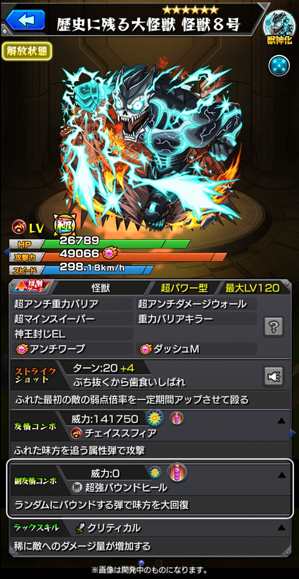 monst_chas's tweet photo. 【ステータス情報（1/2）】
獣神化「歴史に残る大怪獣 怪獣８号」！重力バリア、ダメージウォール、地雷、ワープに対応でき、禁忌の獄〜深淵〜「木獄の涅槃寂静」や空中庭園「第4の園」で活躍！

▼続く https://t.co/UYgurqgAC3