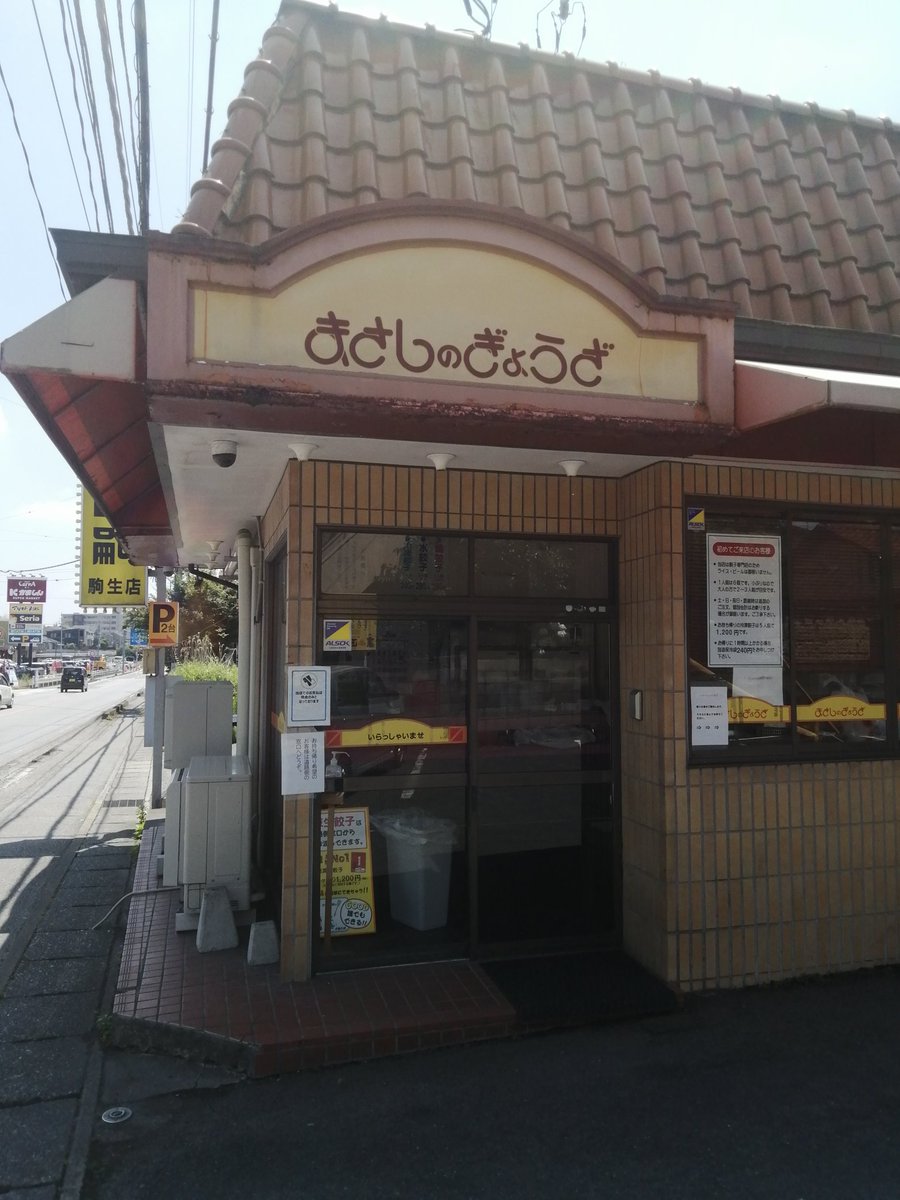 餃子まさし駒生店 tweet media