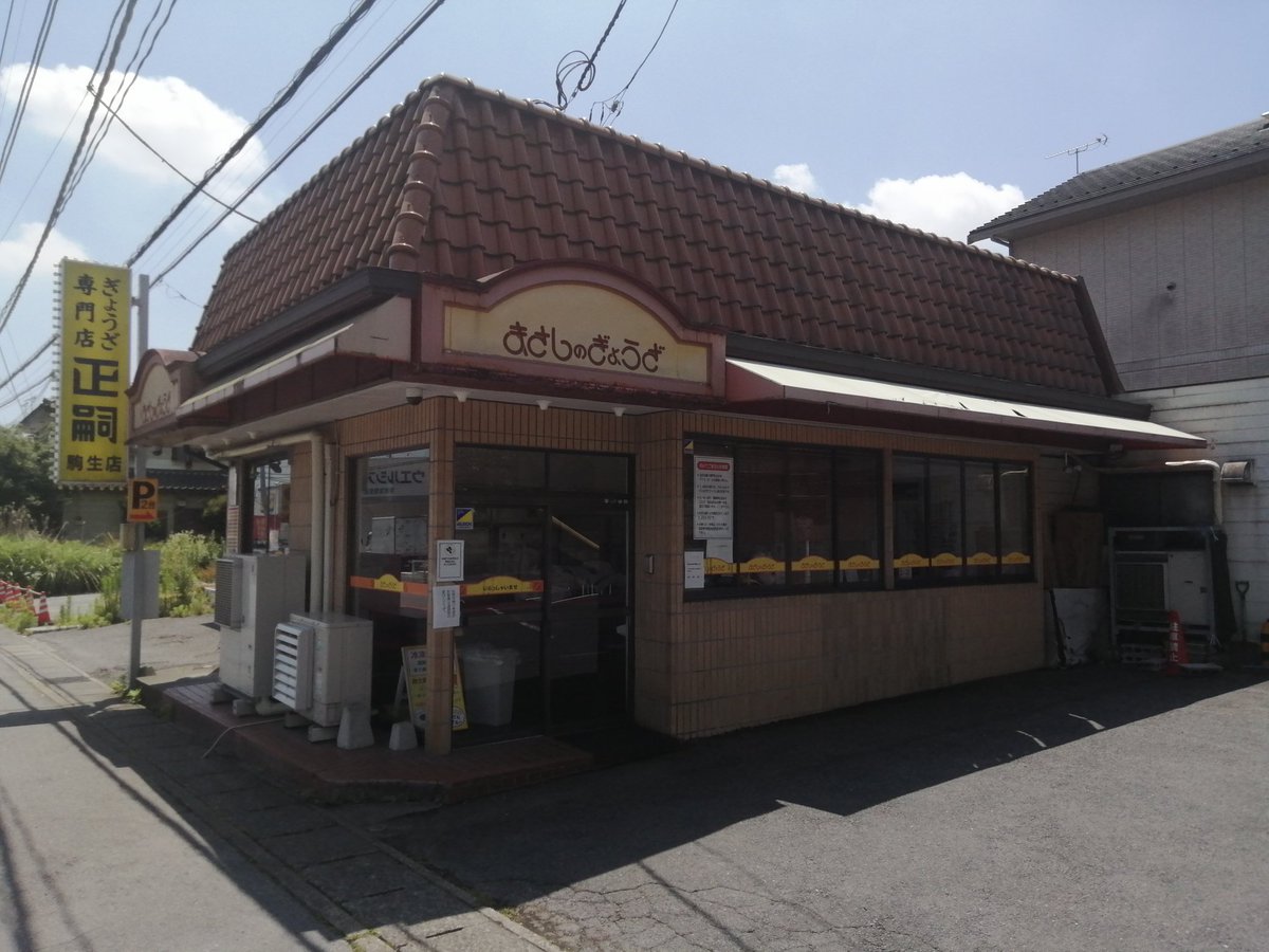 餃子まさし駒生店 tweet media
