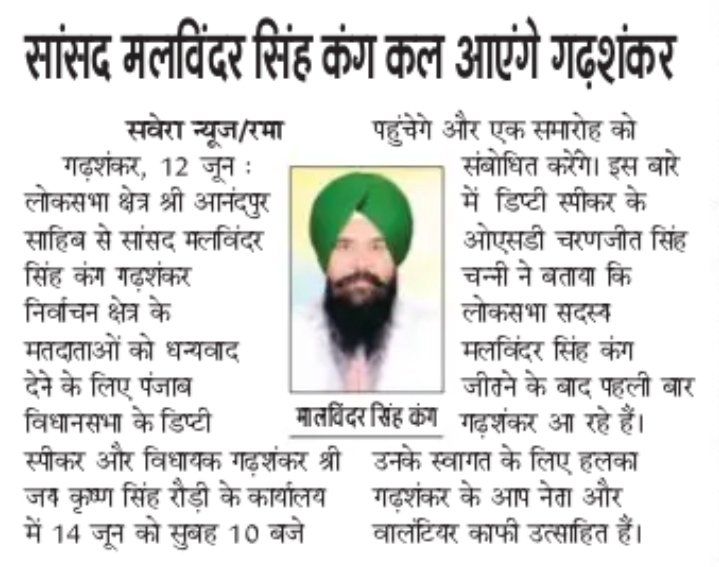 Manmohanbedi_'s tweet image. AAP MP Malvinder Singh Kang coming to Garhshankar tomorrow at Party office sharp 10 AM 
@RouriJai @kang_malvinder @PBNBOYS