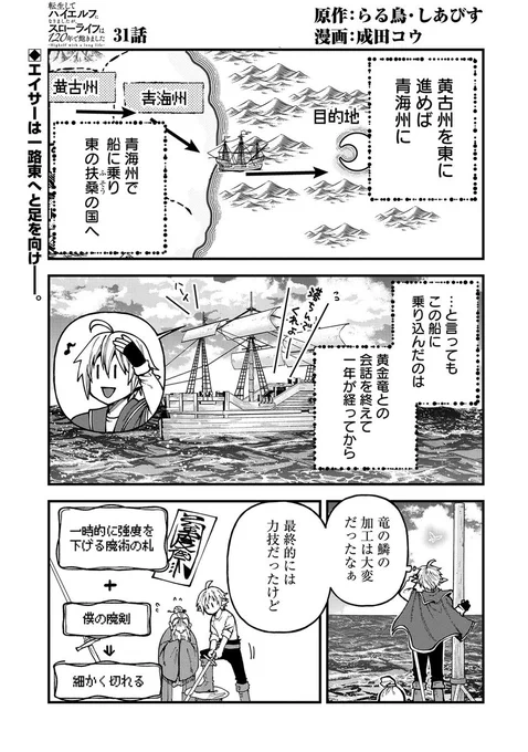 【漫画更新】
『転生してハイエルフになりましたが、スローライフは120年で飽きました』
第31話(漫画:成田コウ/原作:らる鳥・しあびす)

ついに東方の国にたどり着いたエイサー。そこには初めて見る人魚が…さらに前世の懐かしい味や風景が!?

https://t.co/i2yattR2RF 