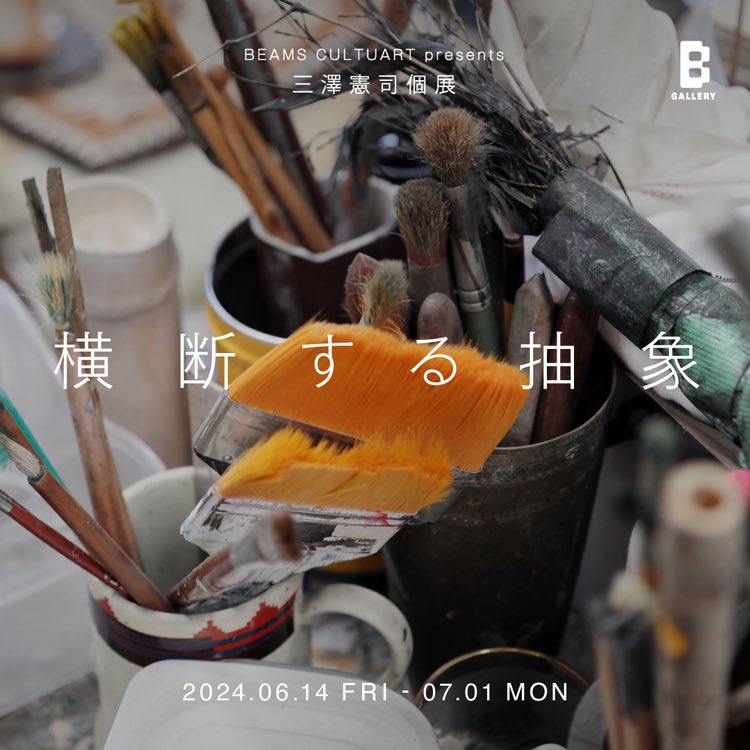 B_GALLERY_'s tweet photo. 〈B GALLERY〉では、6月14日より彫刻家・三澤憲司の個展『BEAMS CULTUART presents 三澤憲司 横断する抽象』を開催します。  物質と行為との関係性を見つめ続けた作家の、新たな抽象表現にどうぞご期待ください。 https://t.co/AwiTFyC4Be