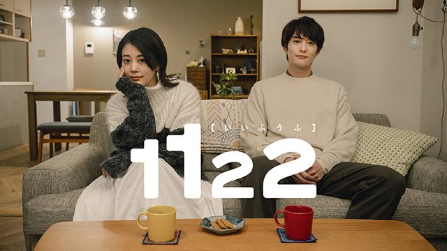 eigacom's tweet photo. 🆕#配信新着情報🆕
「1122 いいふうふ」
▶https://t.co/OMxOH00asI
ウェブデザイナーの相原一子と文具メーカー勤務の相原二也は、友だちのように何でも話せる仲の良い夫婦。しかし、ふたりには夫婦仲を円満に保つための「公認不倫」という秘密があった。監督は今泉力哉。Prime Videoで本日配信開始。 https://t.co/TV9L11NXc4