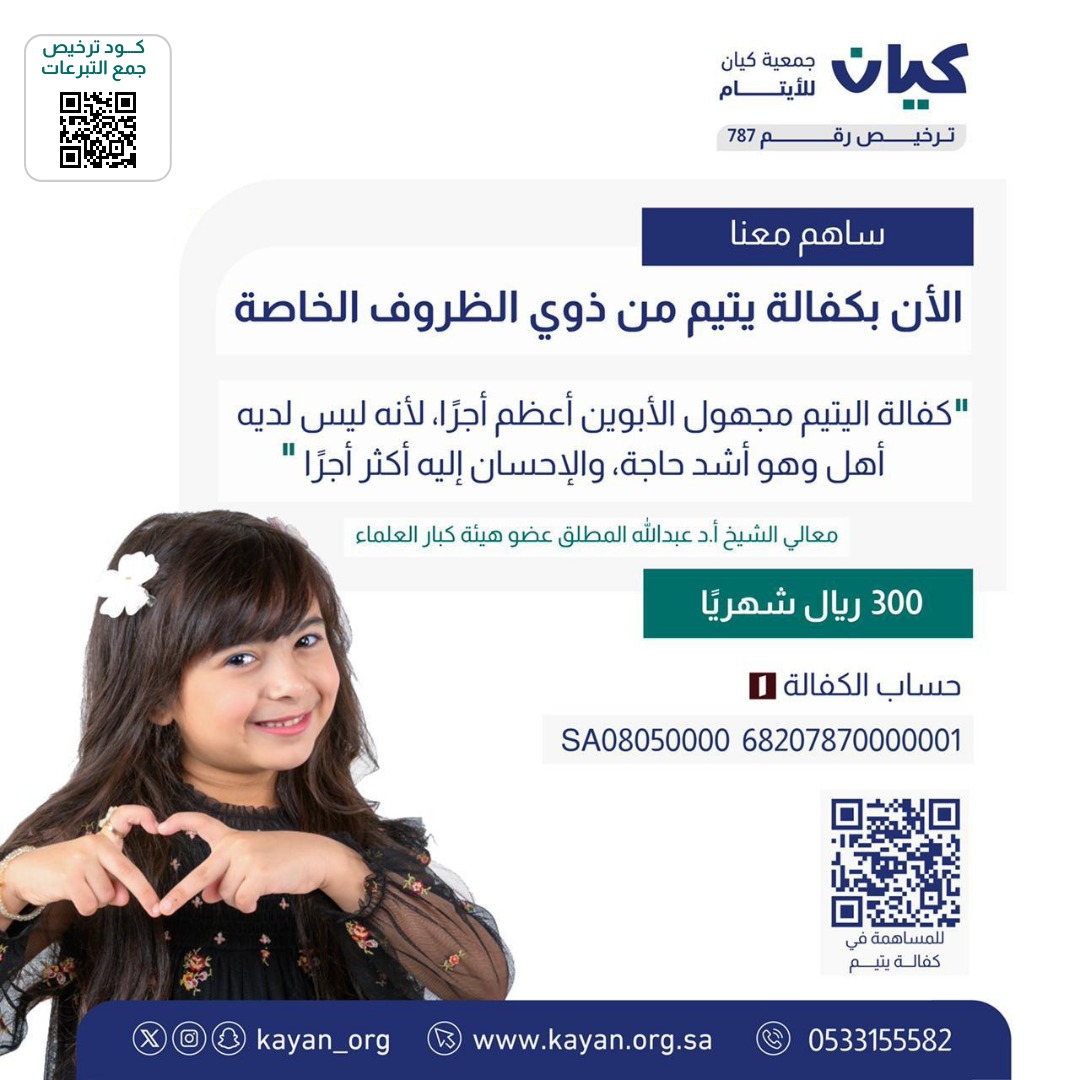 kayan_org's tweet photo. " كفالة مجهول الأبوين أعظم أجراً ،
لأن مجهول الأبوين ليس له أهل
وهو أشد حاجة، والإحسان إليه أكثر أجراً "
🎙️ ش.د عبدالله  المطلق.

يمكنكم الآن #كفالة_يتيم 🤍
لمرافقة  ﷺ ( كهاتين ✌🏼)

للكفالة عبر منصة كيان للتبرع للأيتام🌱
https://t.co/NhwPEDQ66h

#حج1445هـ #عشر_ذو_الحجة #صدقة https://t.co/HZJFFfz86t