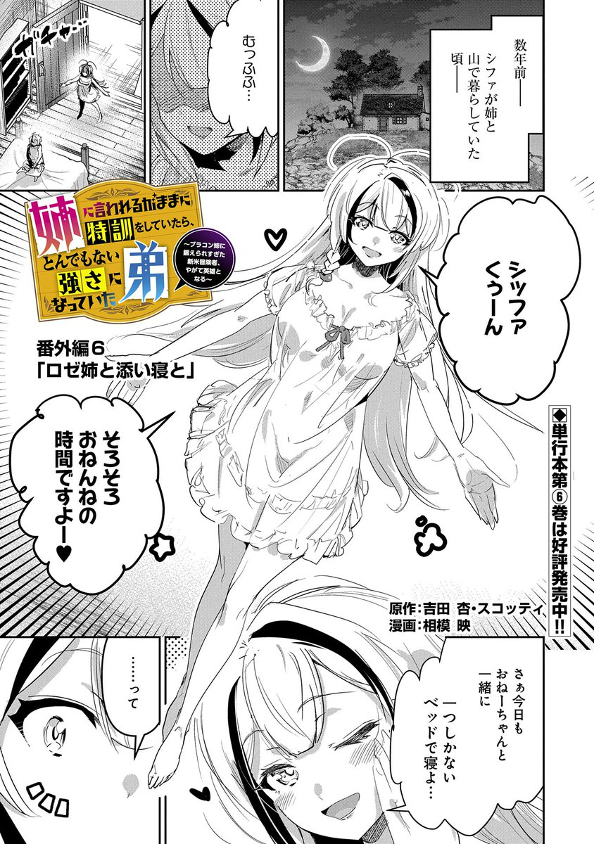 【漫画更新】
『姉に言われるがままに特訓をしていたら、とんでもない強さになっていた弟』
番外編6(漫画・原作:相模 映/原作:吉田 杏・スコッティ)

単行本第6巻発売を記念して番外編を配信!! ロゼ姉はシファと一緒に寝ようと寝室に入るが…!?

https://t.co/a9XgRnQymM 