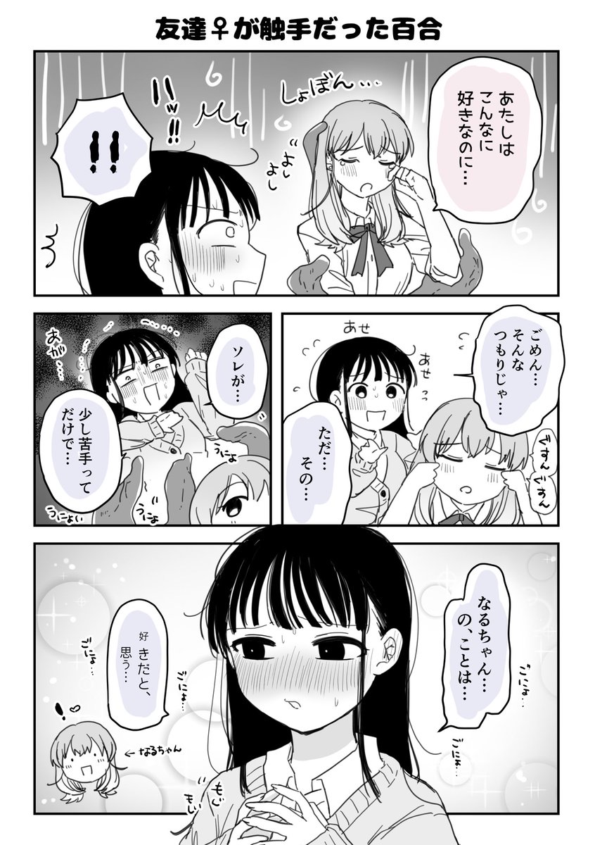 友達♀が触手だった百合4  #創作百合 